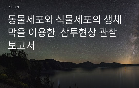 동물세포와 식물세포의 생체막을 이용한  삼투현상 관찰 보고서