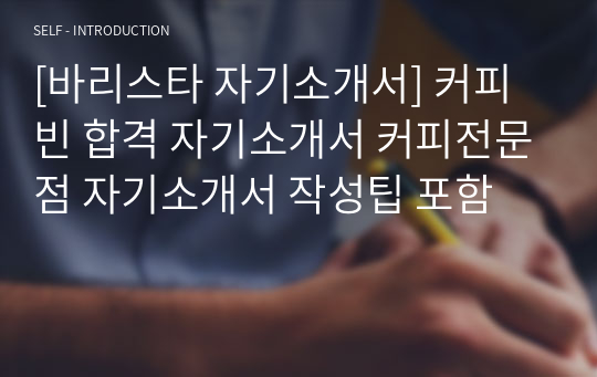 [바리스타 자기소개서] 커피빈 합격 자기소개서 커피전문점 자기소개서 작성팁 포함