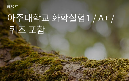 아주대학교 화학실험1 보고서 / A+ / 퀴즈 포함