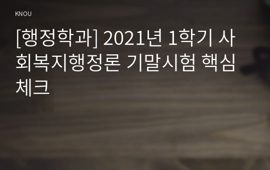 [행정학과] 2021년 1학기 사회복지행정론 기말시험 핵심체크