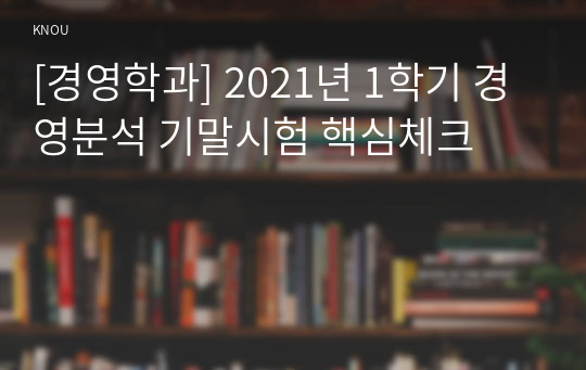 [경영학과] 2021년 1학기 경영분석 기말시험 핵심체크