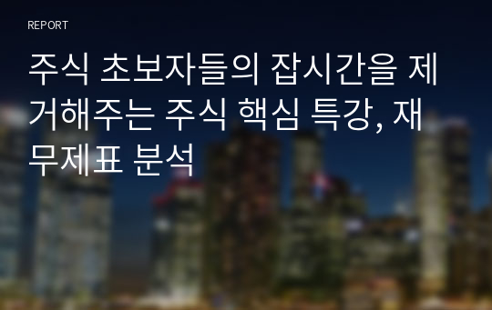 주식 초보자들의 잡시간을 제거해주는 주식 핵심 특강, 재무제표 분석