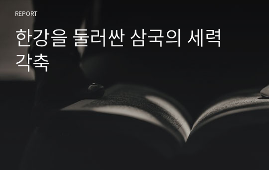 한강을 둘러싼 삼국의 세력 각축