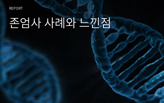 존엄사 사례와 느낀점