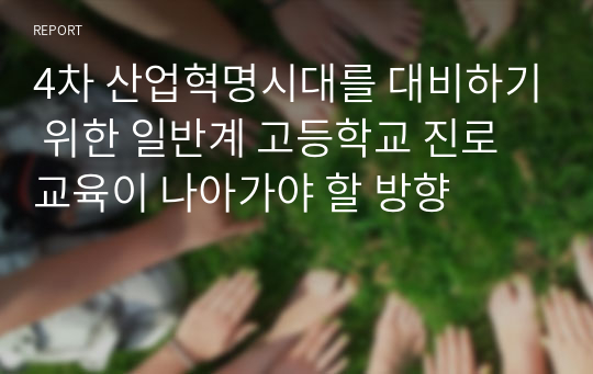 4차 산업혁명시대를 대비하기 위한 일반계 고등학교 진로교육이 나아가야 할 방향