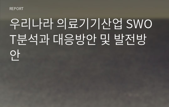 우리나라 의료기기산업 SWOT분석과 대응방안 및 발전방안