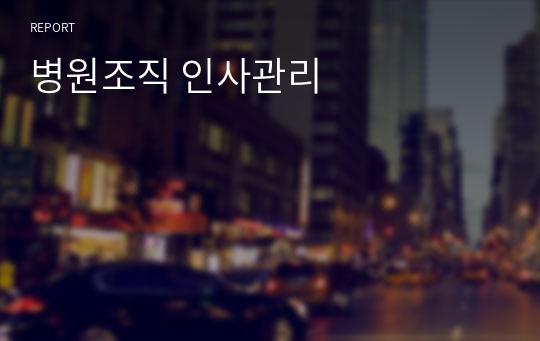 병원조직 인사관리