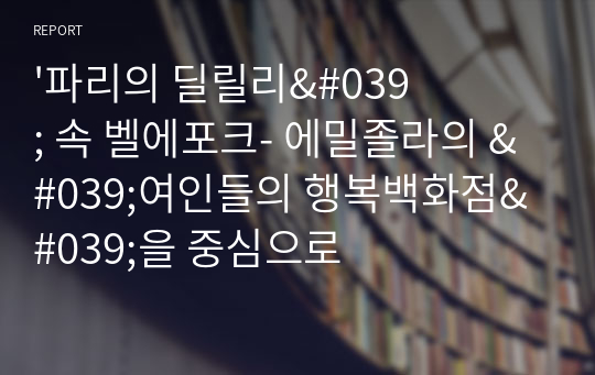 &#039;파리의 딜릴리&#039; 속 벨에포크- 에밀졸라의 &#039;여인들의 행복백화점&#039;을 중심으로