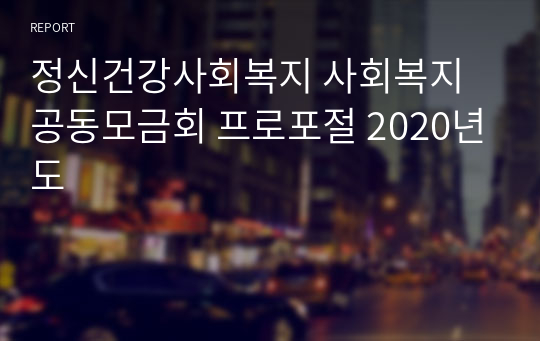 정신건강사회복지 사회복지공동모금회 프로포절 2020년도