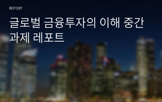 글로벌 금융투자의 이해 중간과제 레포트