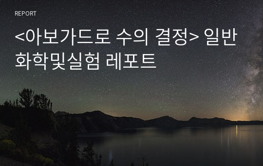 &lt;아보가드로 수의 결정&gt; 일반화학및실험 레포트