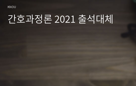 간호과정론 2021 출석대체