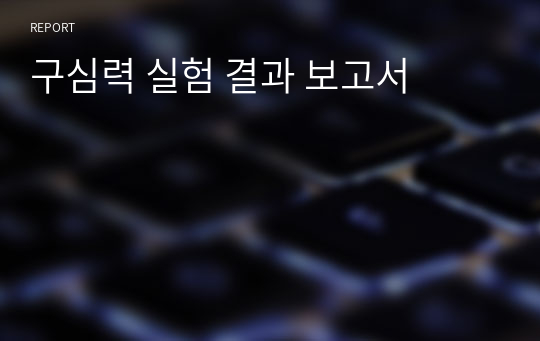 구심력 실험 결과 보고서