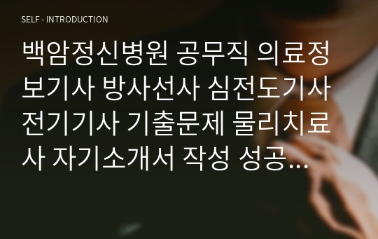 백암정신병원 공무직 의료정보기사 방사선사 심전도기사 전기기사 기출문제 물리치료사 자기소개서 작성 성공패턴 인성검사 직무계획서