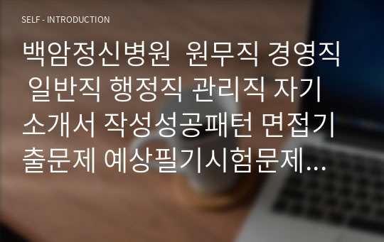 백암정신병원  원무직 경영직 일반직 행정직 관리직 자기소개서 작성성공패턴 면접기출문제 예상필기시험문제 인성검사문제 직무계획서