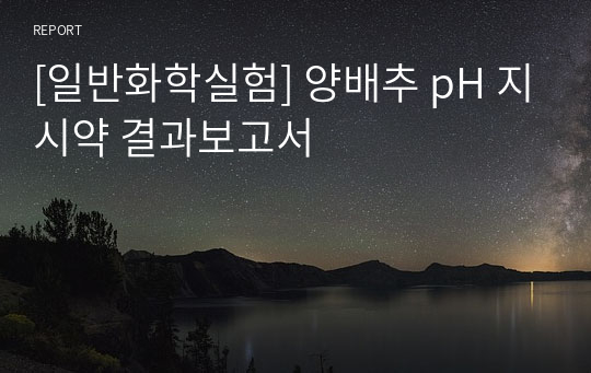 [일반화학실험] 양배추 pH 지시약 결과보고서