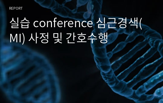 실습 conference 심근경색(MI) 사정 및 간호수행