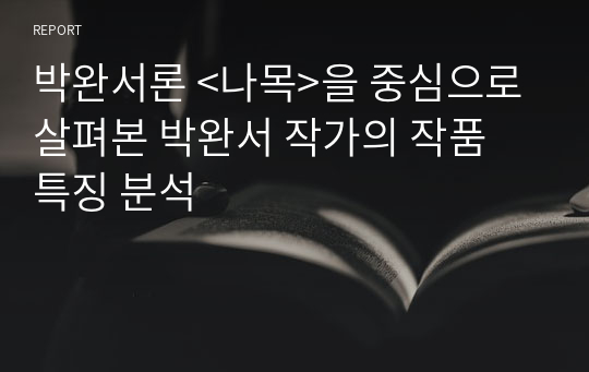 박완서론 &lt;나목&gt;을 중심으로 살펴본 박완서 작가의 작품 특징 분석