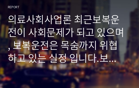 의료사회사업론 최근보복운전이 사회문제가 되고 있으며, 보복운전은 목숨까지 위협하고 있는 실정 입니다.보복운전이 발생 하게 되는 요인에 대해 의료사회복지의 이론 중 한 이론을 선택하여 서술 하고 대처 방안에 대해서 자신의 생각과 느낀 점을 기술