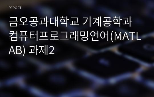 금오공과대학교 기계공학과 컴퓨터프로그래밍언어(MATLAB) 과제2