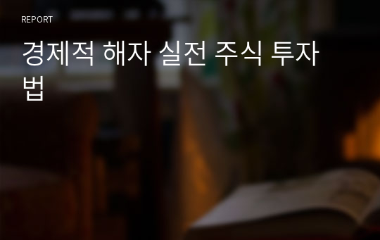 경제적 해자 실전 주식 투자법