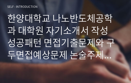 한양대학교 나노반도체공학과 대학원 자기소개서 작성 성공패턴 면접기출문제와 구두면접예상문제 논술주제 면접자료 연구계획서 자소서입력항목분석