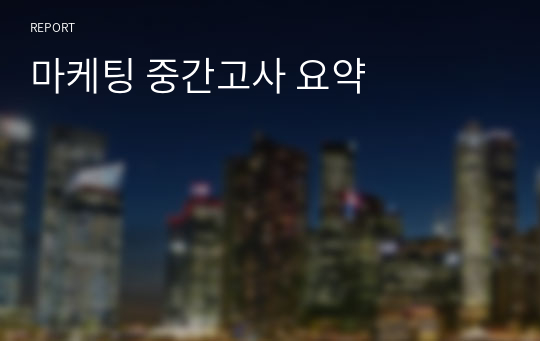 마케팅 중간고사 요약