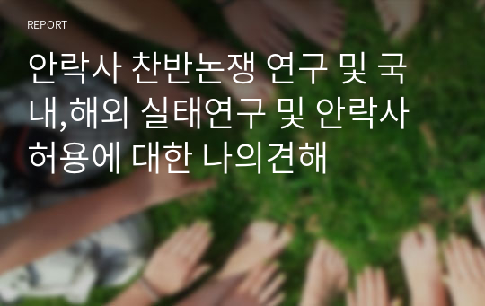 안락사 찬반논쟁 연구 및 국내,해외 실태연구 및 안락사 허용에 대한 나의견해