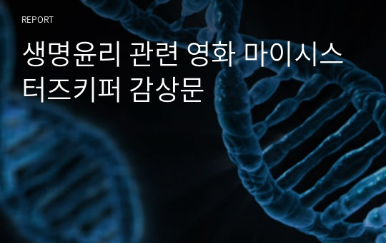 생명윤리 관련 영화 마이시스터즈키퍼 감상문