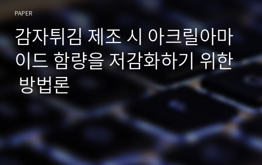 감자튀김 제조 시 아크릴아마이드 함량을 저감화하기 위한 방법론