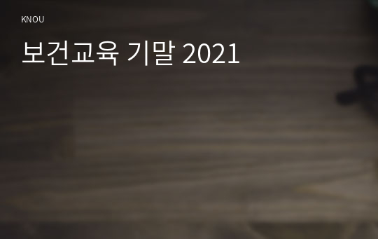 보건교육 기말 2021