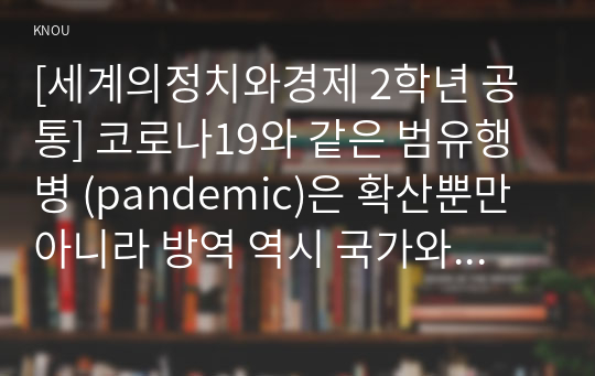 [세계의정치와경제 2학년 공통] 코로나19와 같은 범유행병 (pandemic)은 확산뿐만 아니라 방역 역시 국가와 지구적 차원에서 이루어지고