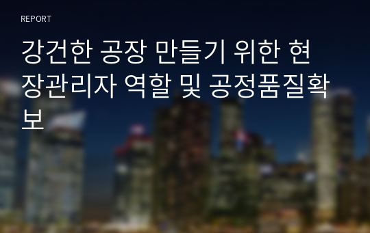 강건한 공장 만들기 위한 현장관리자 역할 및 공정품질확보