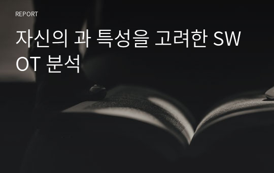 자신의 과 특성을 고려한 SWOT 분석