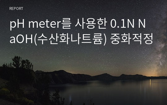 pH meter를 사용한 0.1N NaOH(수산화나트륨) 중화적정