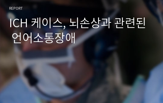 ICH 케이스, 뇌손상과 관련된 언어소통장애