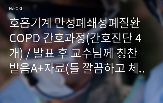 ( A+받은 케이스입니다! ) 만성폐쇄성폐질환 COPD 간호과정(4개) 근거기반 간호활동작성