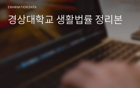 경상대학교 생활법률 정리본