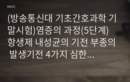 (방송통신대 기초간호과학 기말시험)염증의 과정(5단계) 항생제 내성균의 기전 부종의 발생기전 4가지 심한 화상을 입었을 때의 부종 발생 과정 등