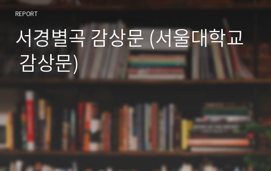 서경별곡 감상문 (서울대학교 감상문)