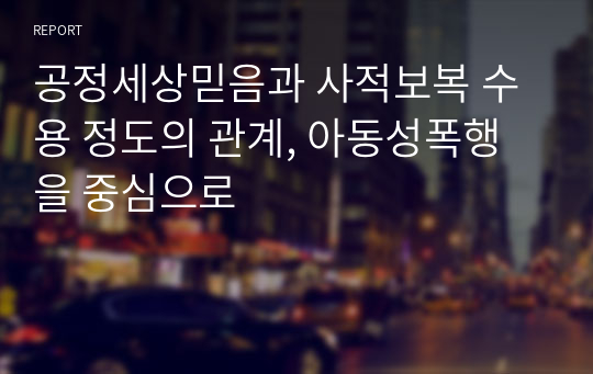 공정세상믿음과 사적보복 수용 정도의 관계, 아동성폭행을 중심으로