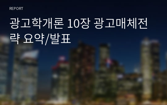 광고학개론 10장 광고매체전략 요약/발표