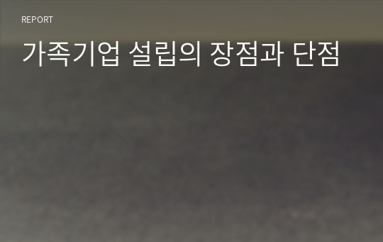 가족기업 설립의 장점과 단점