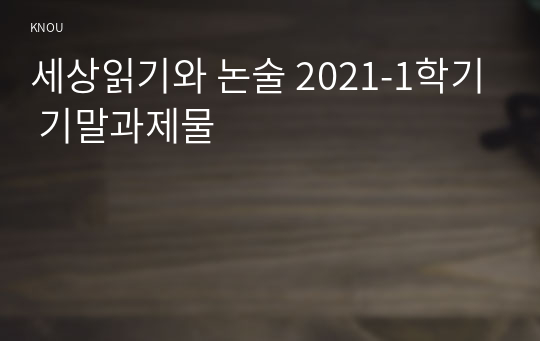 세상읽기와 논술 2021-1학기 기말과제물