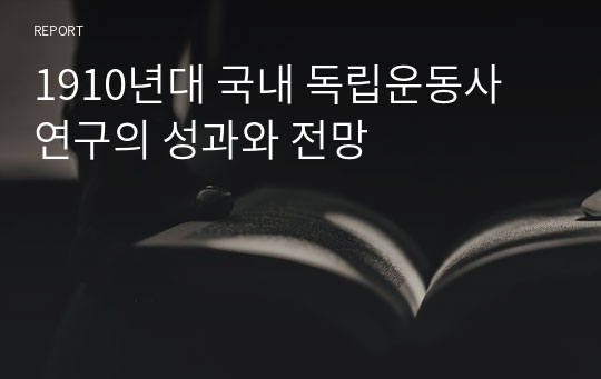 1910년대 국내 독립운동사 연구의 성과와 전망