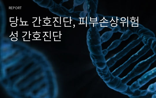 당뇨 간호진단, 피부손상위험성 간호진단