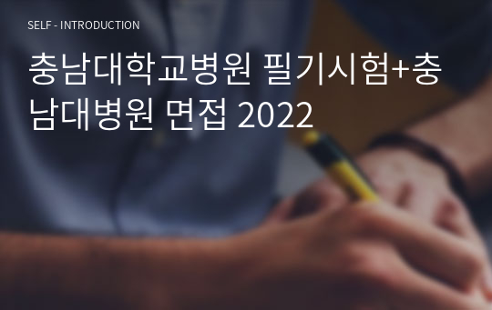 충남대학교병원 필기시험 충남대병원 면접 (간호사 신규) 2024
