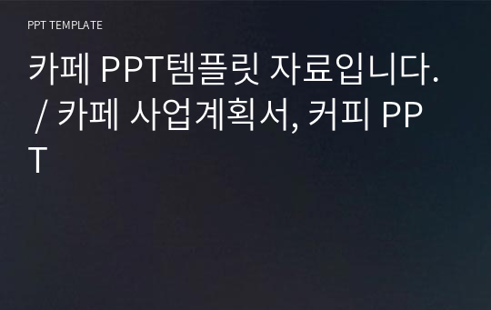 카페 PPT템플릿 자료입니다. / 카페 사업계획서, 커피 PPT