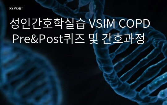 성인간호학실습 VSIM Vincent Brody  COPD Pre퀴즈 및 간호과정