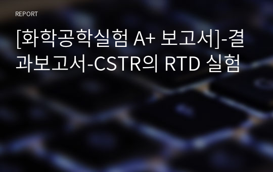 [화학공학실험 A+ 보고서]-결과보고서-CSTR의 RTD 실험